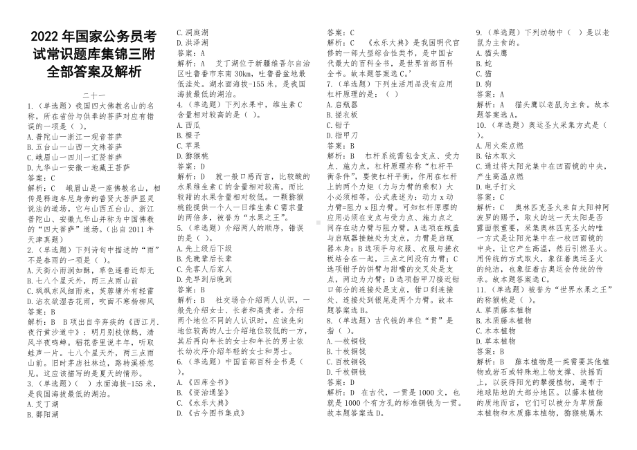 2022年国家公 务 员考试常识题库集锦三附全部答案及解析.docx_第1页