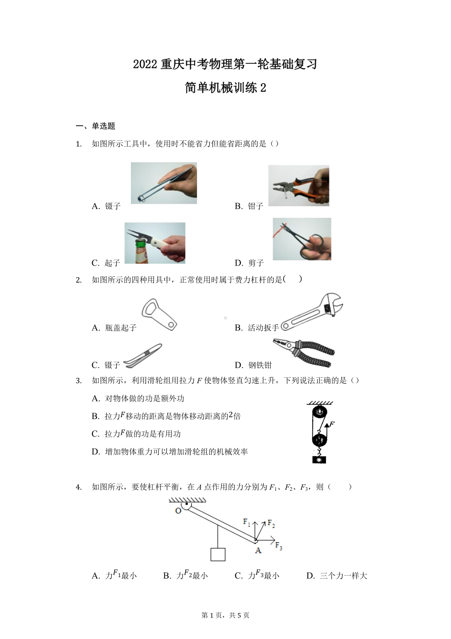 2022年重庆中考物理第一轮基础复习-简单机械训练2.docx_第1页