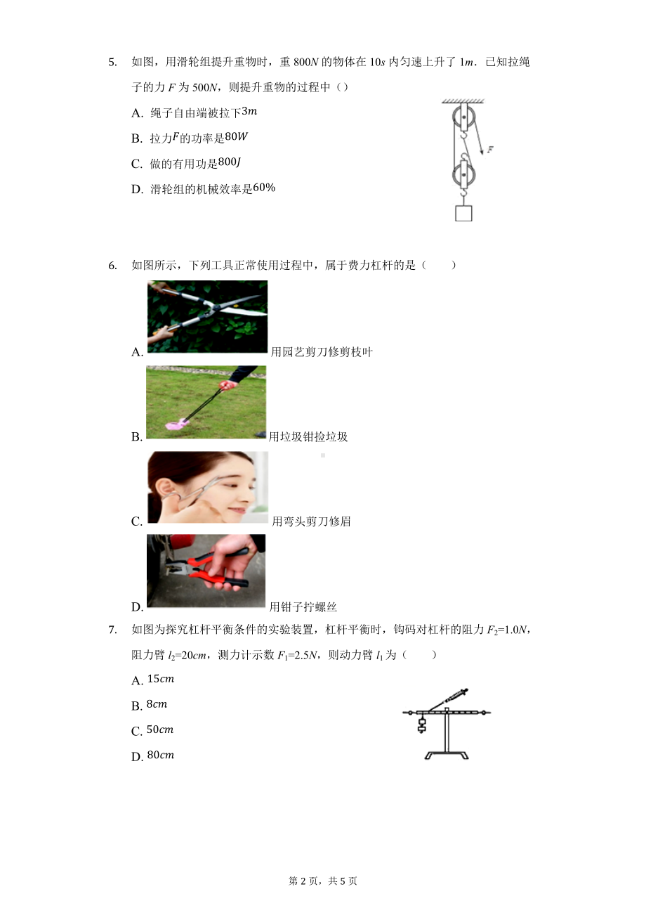 2022年重庆中考物理第一轮基础复习-简单机械训练2.docx_第2页