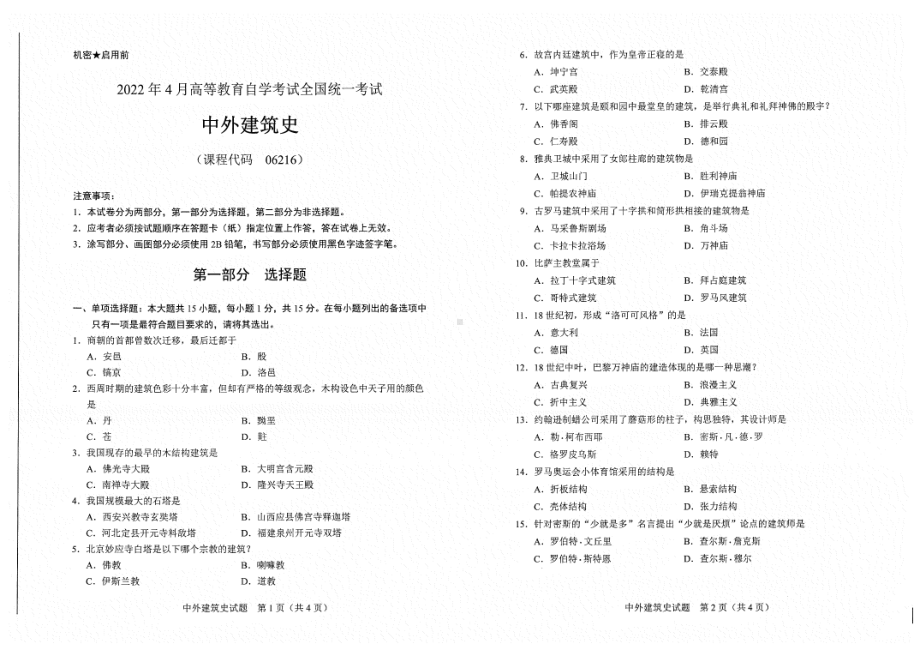 2022年4月自考试题06216中外建筑史.pdf_第1页