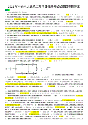 2022年中央电大建筑工程项目管理考试试题四套附答案（考试资料）.doc