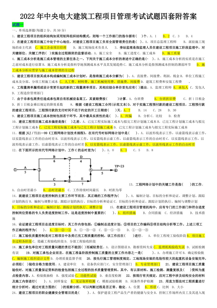 2022年中央电大建筑工程项目管理考试试题四套附答案（考试资料）.doc_第1页