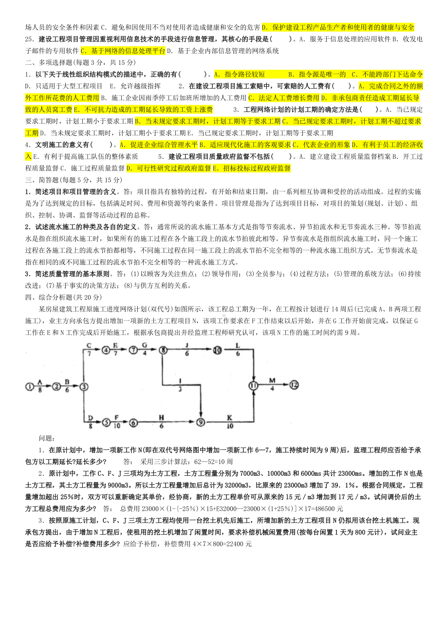 2022年中央电大建筑工程项目管理考试试题四套附答案（考试资料）.doc_第2页