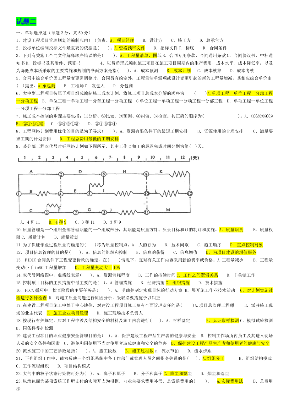 2022年中央电大建筑工程项目管理考试试题四套附答案（考试资料）.doc_第3页