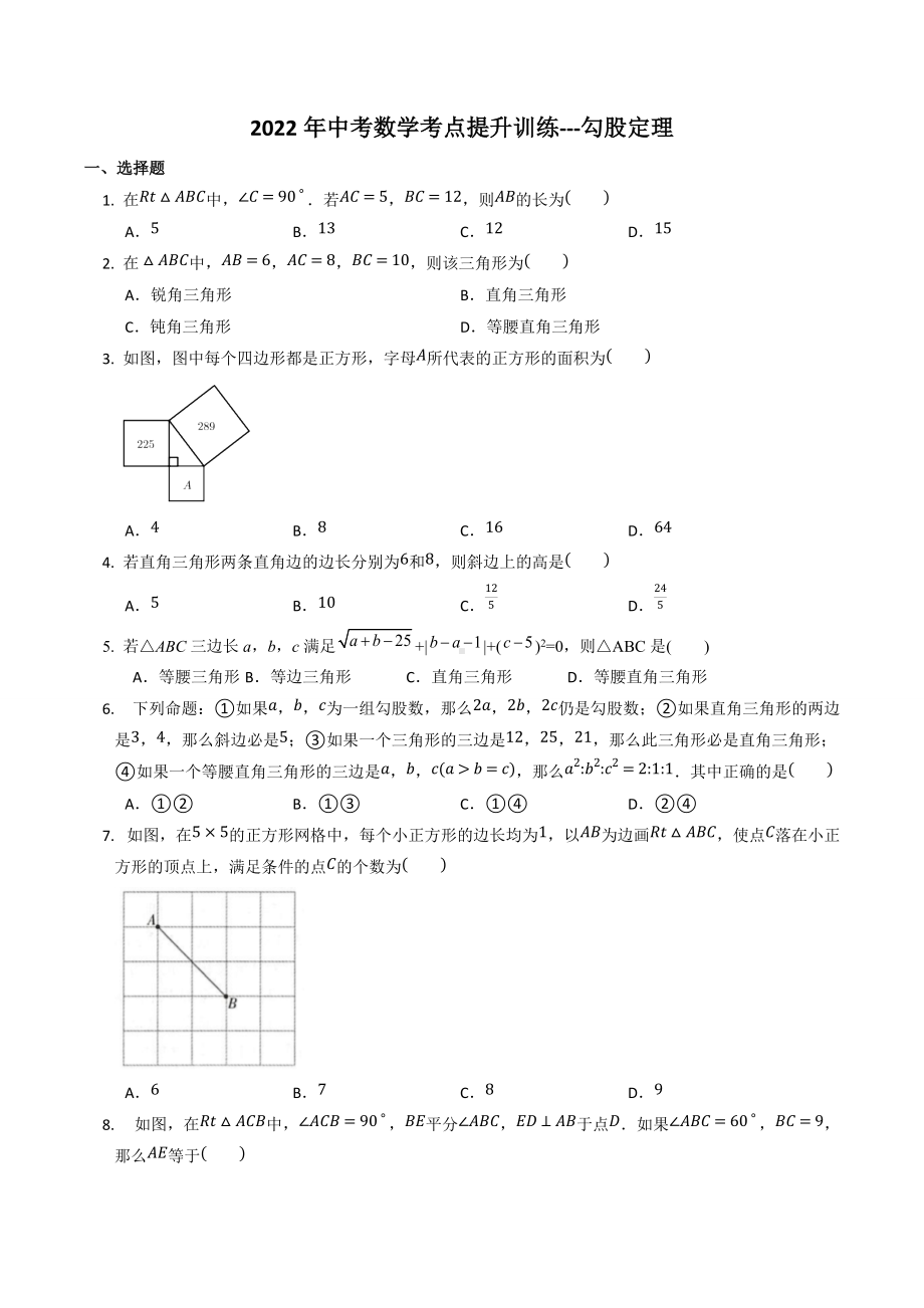 2022年中考数学考点提升训练--勾股定理.docx_第1页