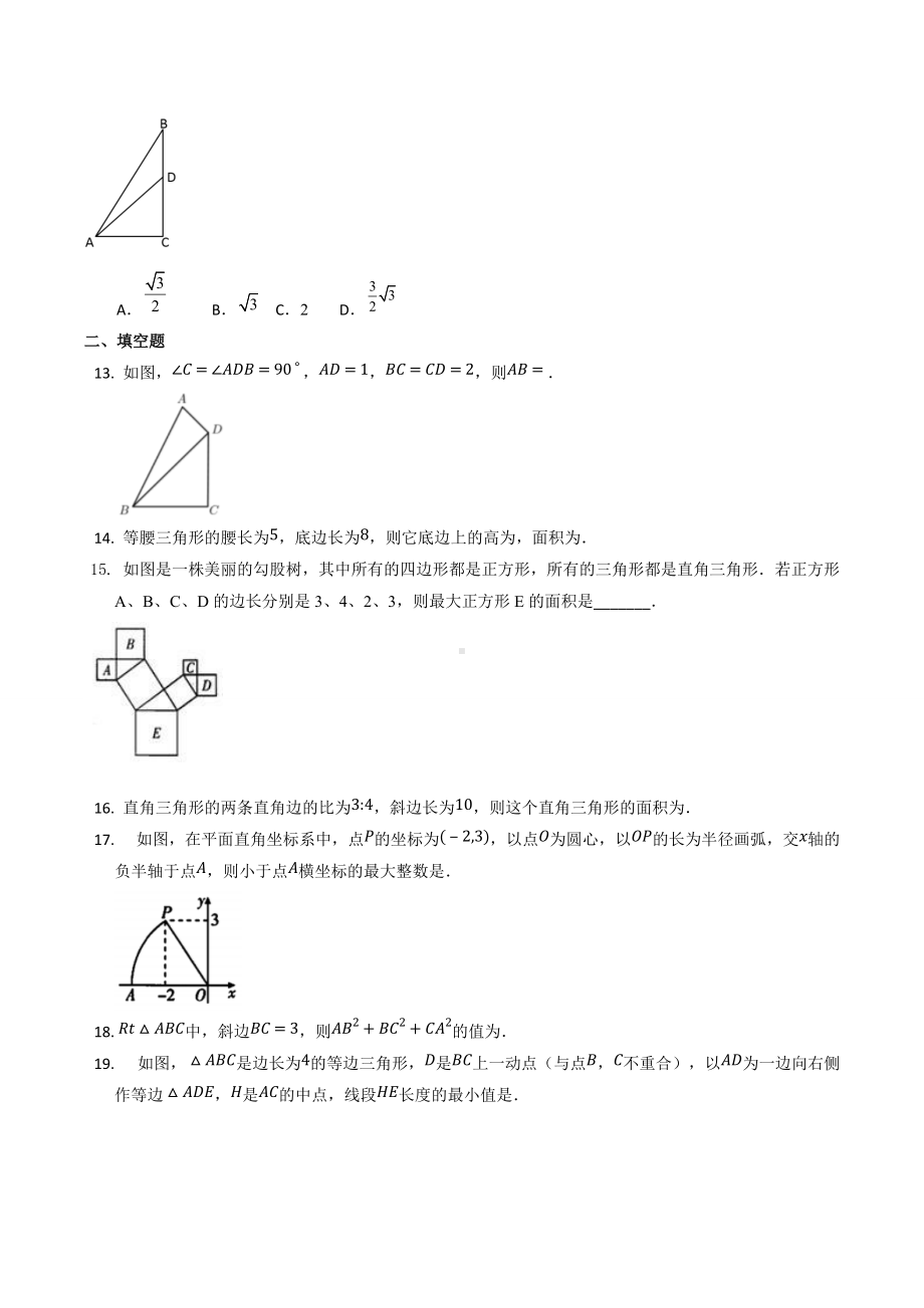 2022年中考数学考点提升训练--勾股定理.docx_第3页