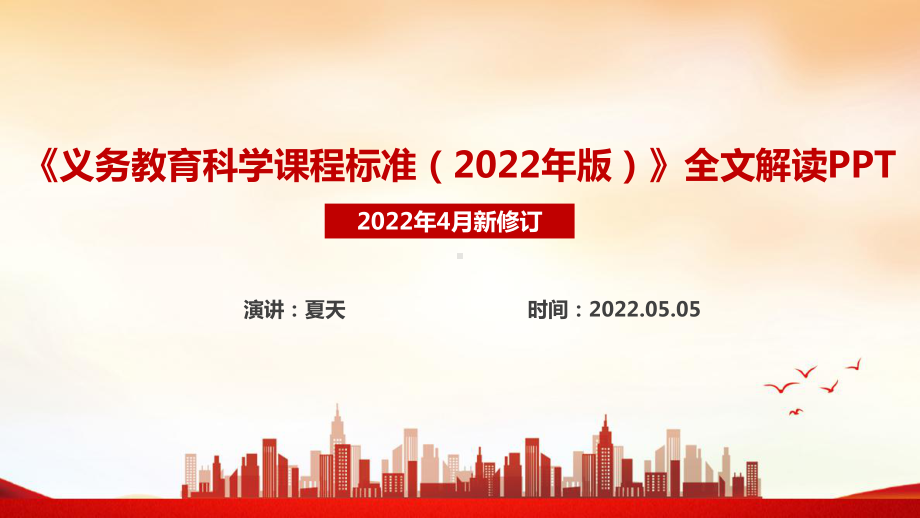 2022版科学新课标新修订解读PPT 2022版科学新课标PPT.ppt_第1页