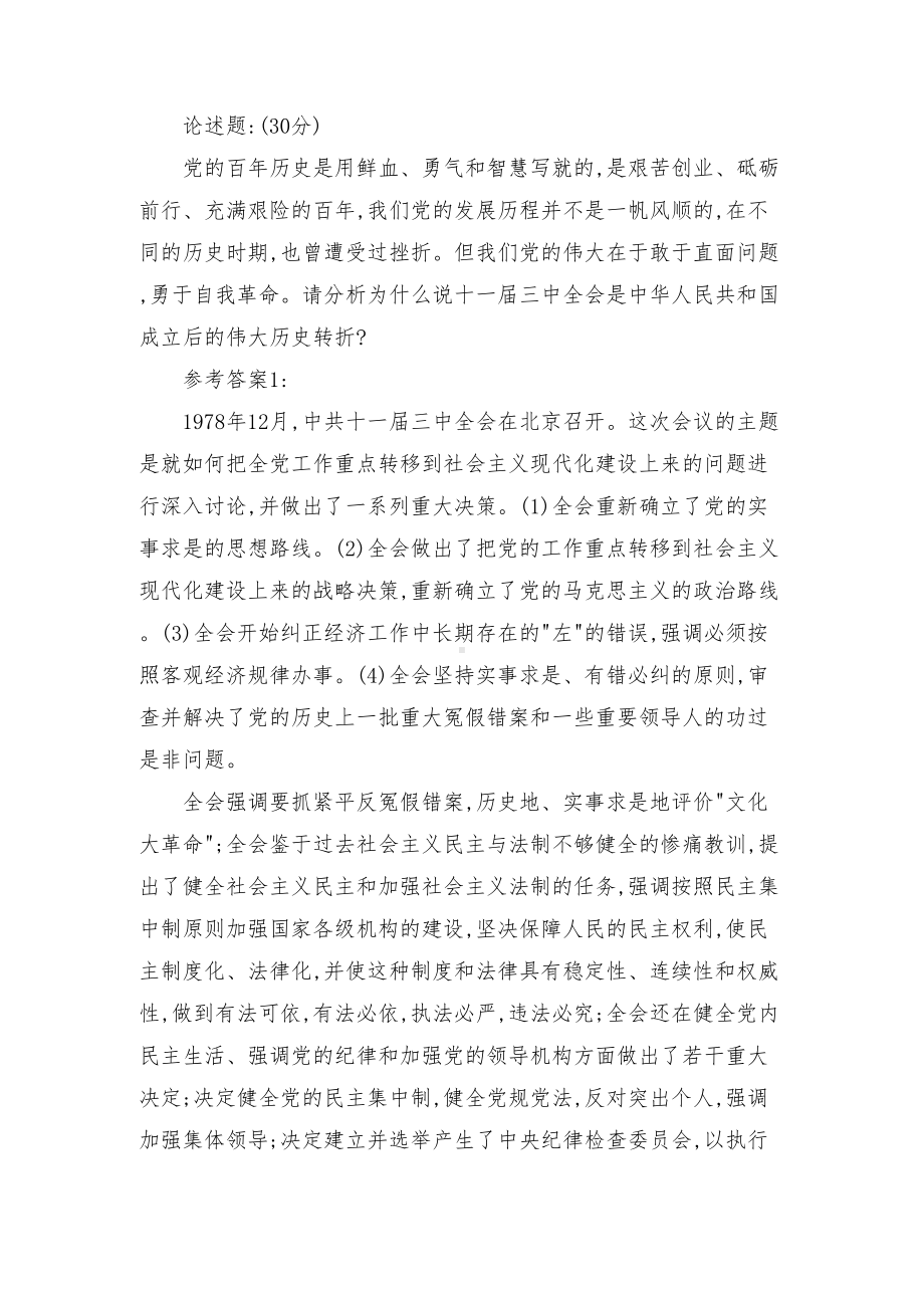 请分析为什么说十一届三中全会是中华人民共和国成立后的伟大历史转折（最新）.docx_第1页