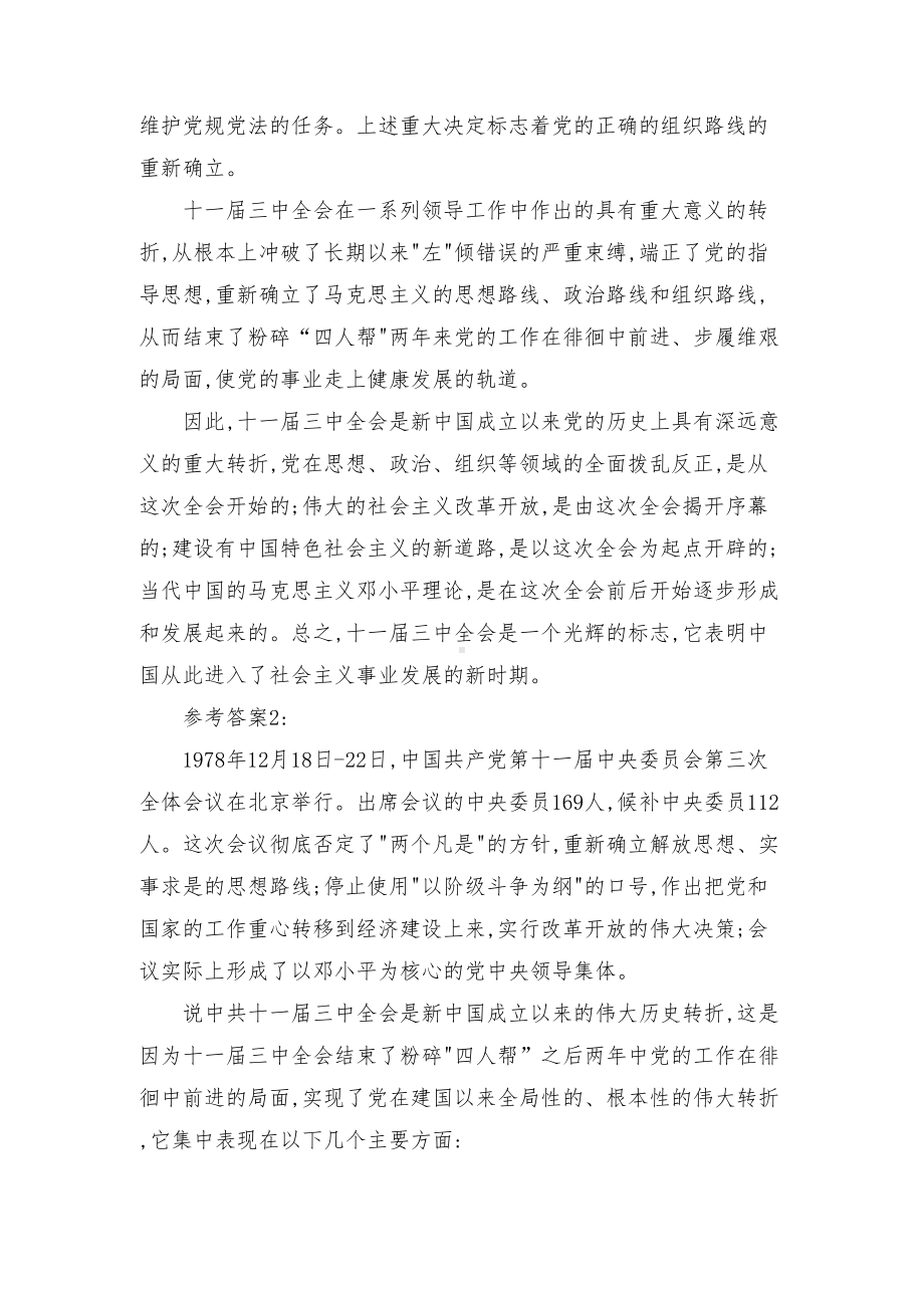 请分析为什么说十一届三中全会是中华人民共和国成立后的伟大历史转折（最新）.docx_第2页