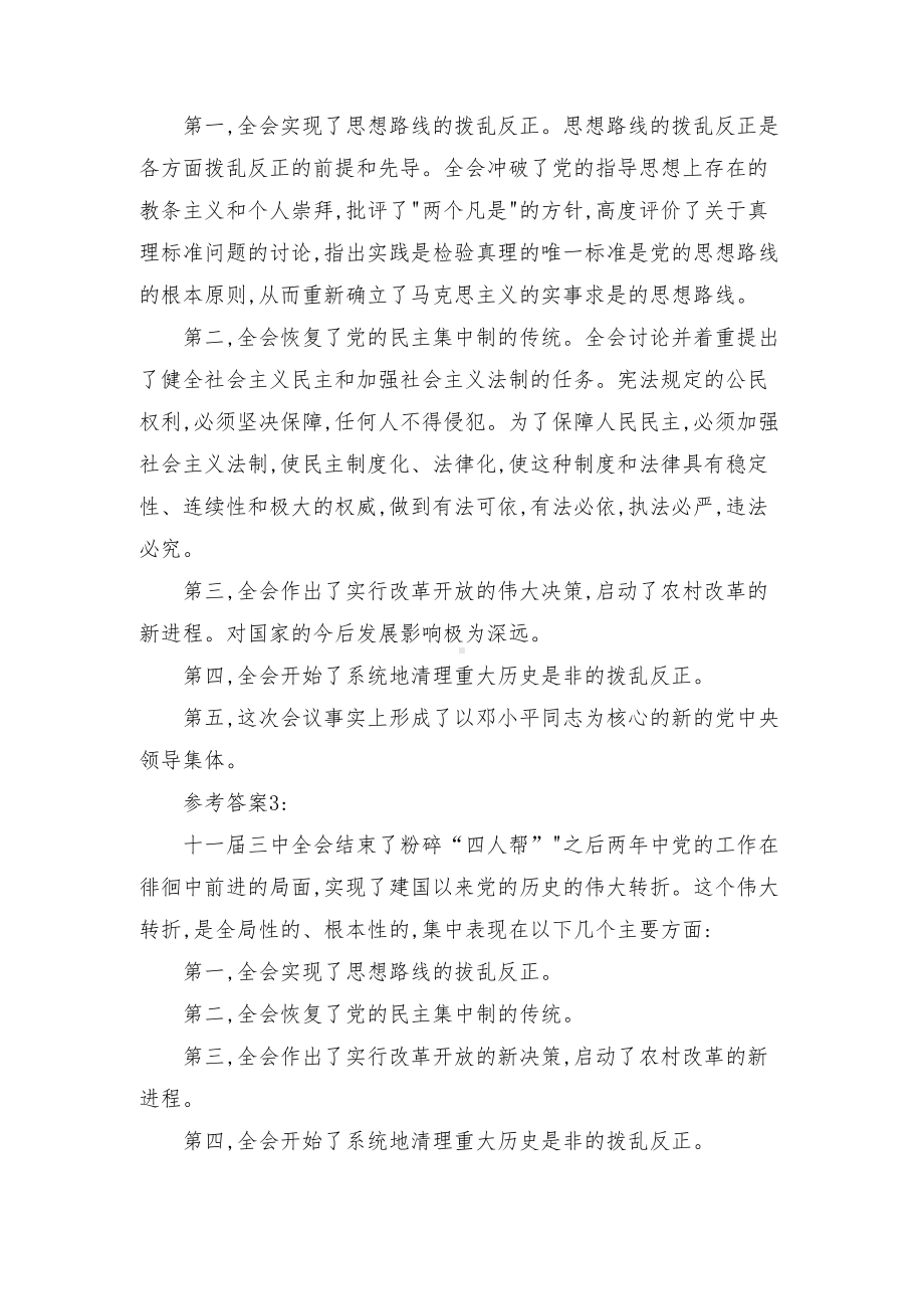 请分析为什么说十一届三中全会是中华人民共和国成立后的伟大历史转折（最新）.docx_第3页