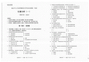 2022年4月自考试题02056仪器分析（一）.pdf