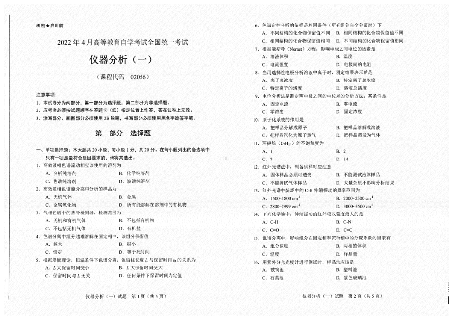 2022年4月自考试题02056仪器分析（一）.pdf_第1页