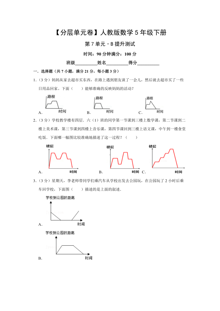 （分层单元卷）人教版数学5年级下册第7单元·B提升测试.docx_第1页