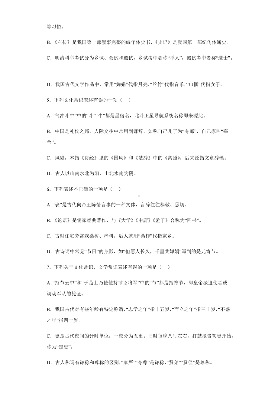 文化和文学常识单选信息卷2022年初中语文中考备考冲刺（含答案）.docx_第2页