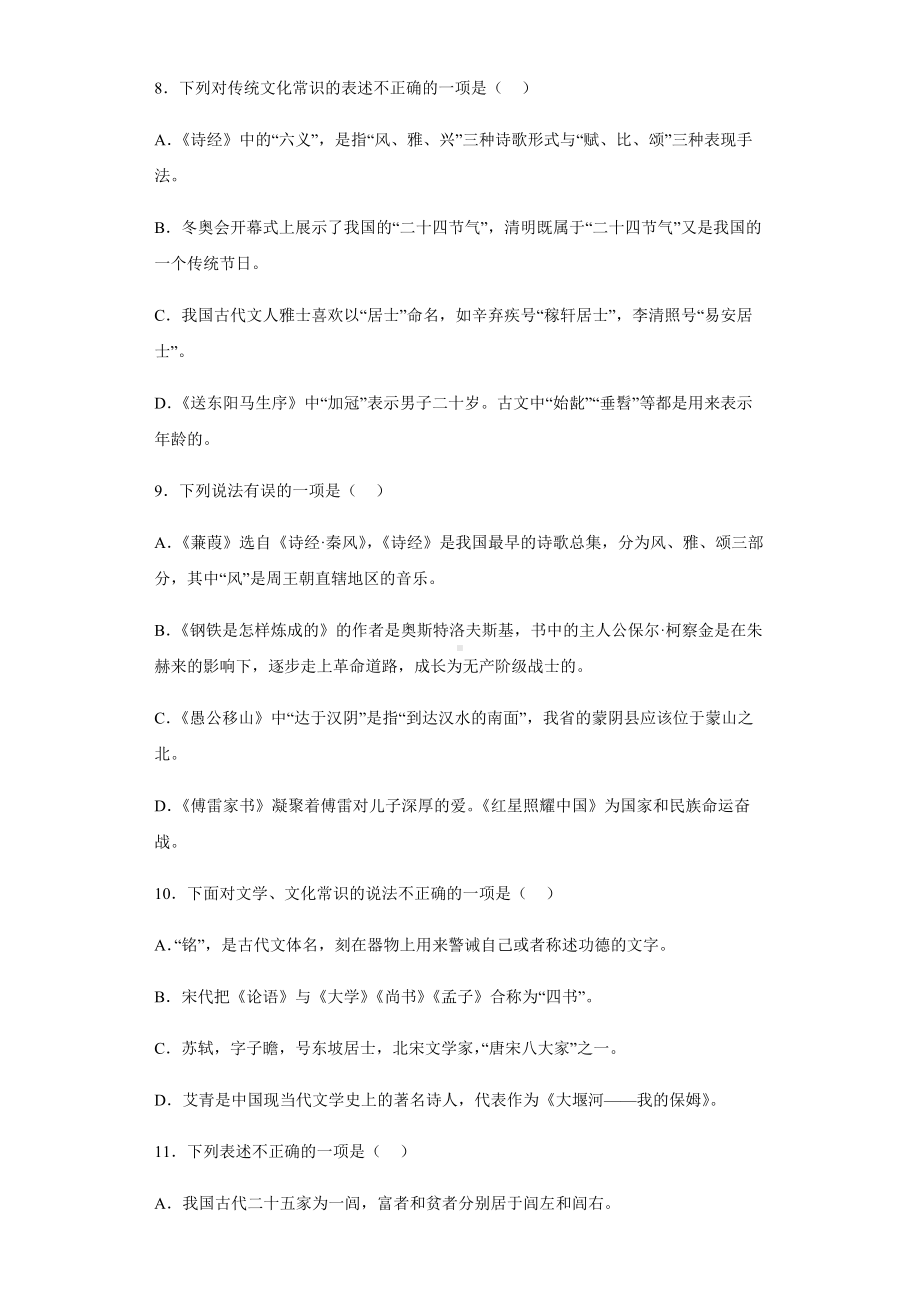 文化和文学常识单选信息卷2022年初中语文中考备考冲刺（含答案）.docx_第3页