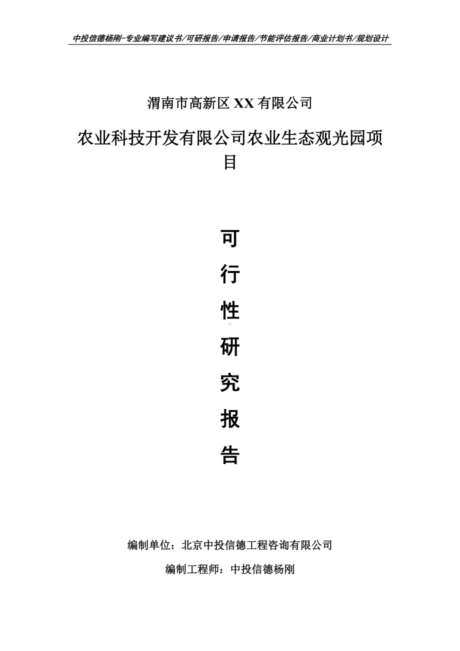 农业科技开发有限公司农业生态观光园可行性研究报告建议书模板.doc_第1页