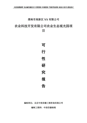 农业科技开发有限公司农业生态观光园可行性研究报告建议书模板.doc