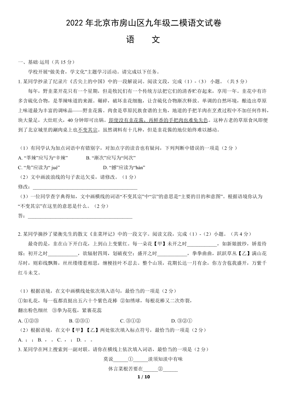 2022年北京市房山区九年级（中考)二模语文试卷（word版含答案）.docx_第1页