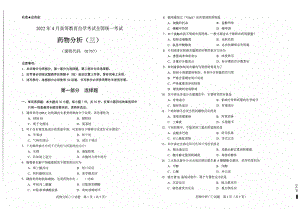 2022年4月自考试题01575药物分析（三）.pdf