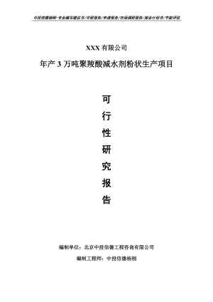 年产3万吨聚羧酸减水剂粉状生产项目可行性研究报告申请备案.doc