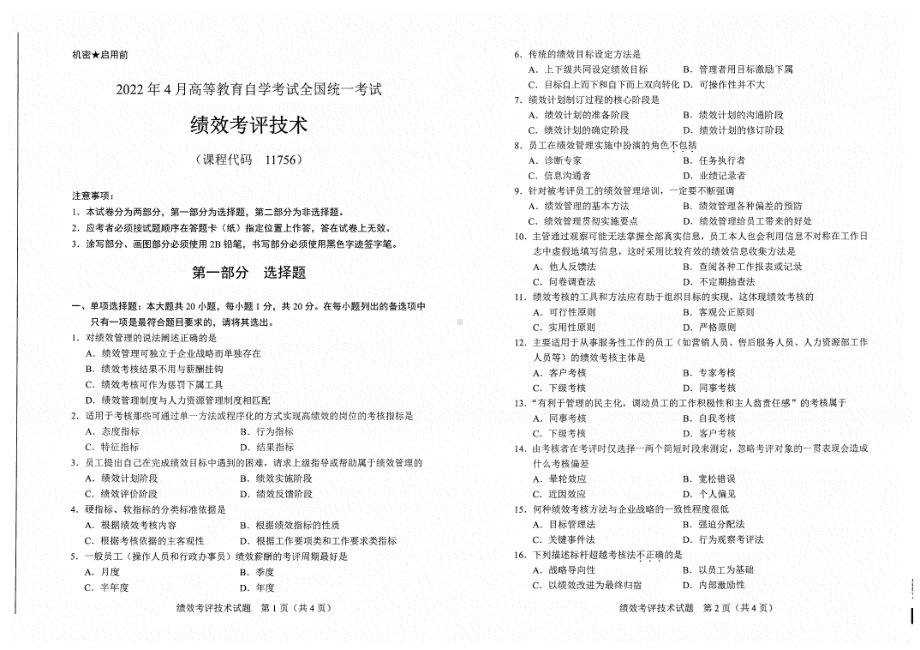 2022年4月自考试题11756绩效考评技术.pdf_第1页