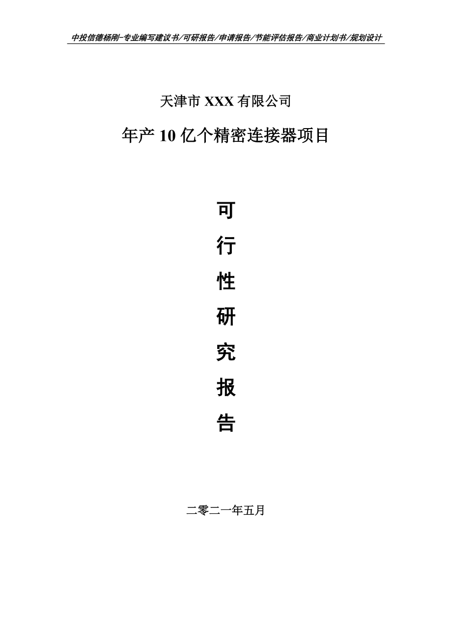 年产10亿个精密连接器项目可行性研究报告申请报告案例.doc_第1页