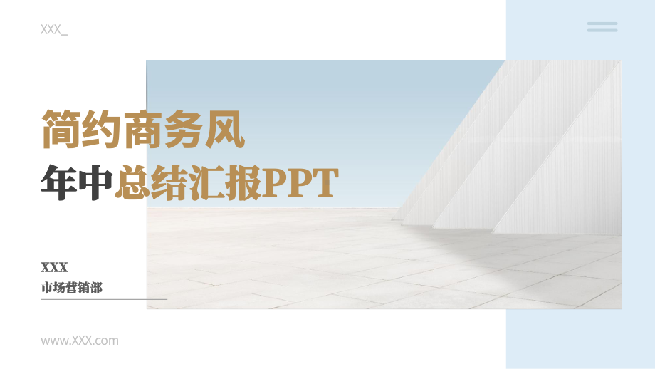 简约商务风年中总结汇报.pptx_第1页