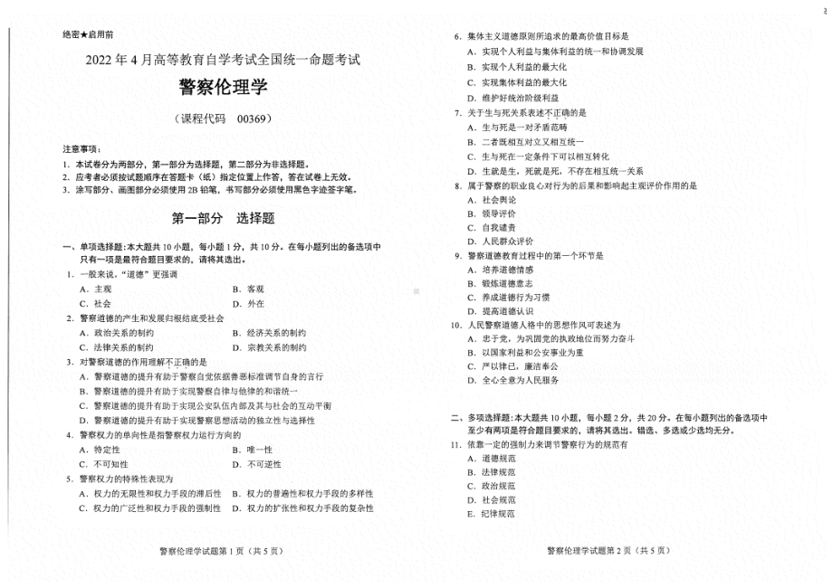 2022年4月自考试题00369警察伦理学.pdf_第1页