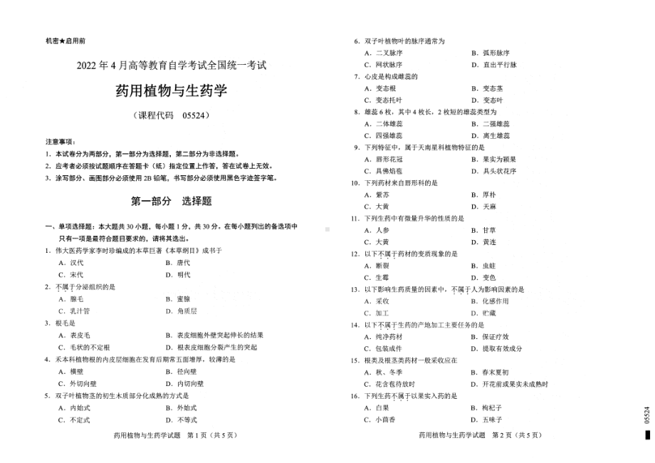 2022年4月自考试题05524药用植物与生药学.pdf_第1页