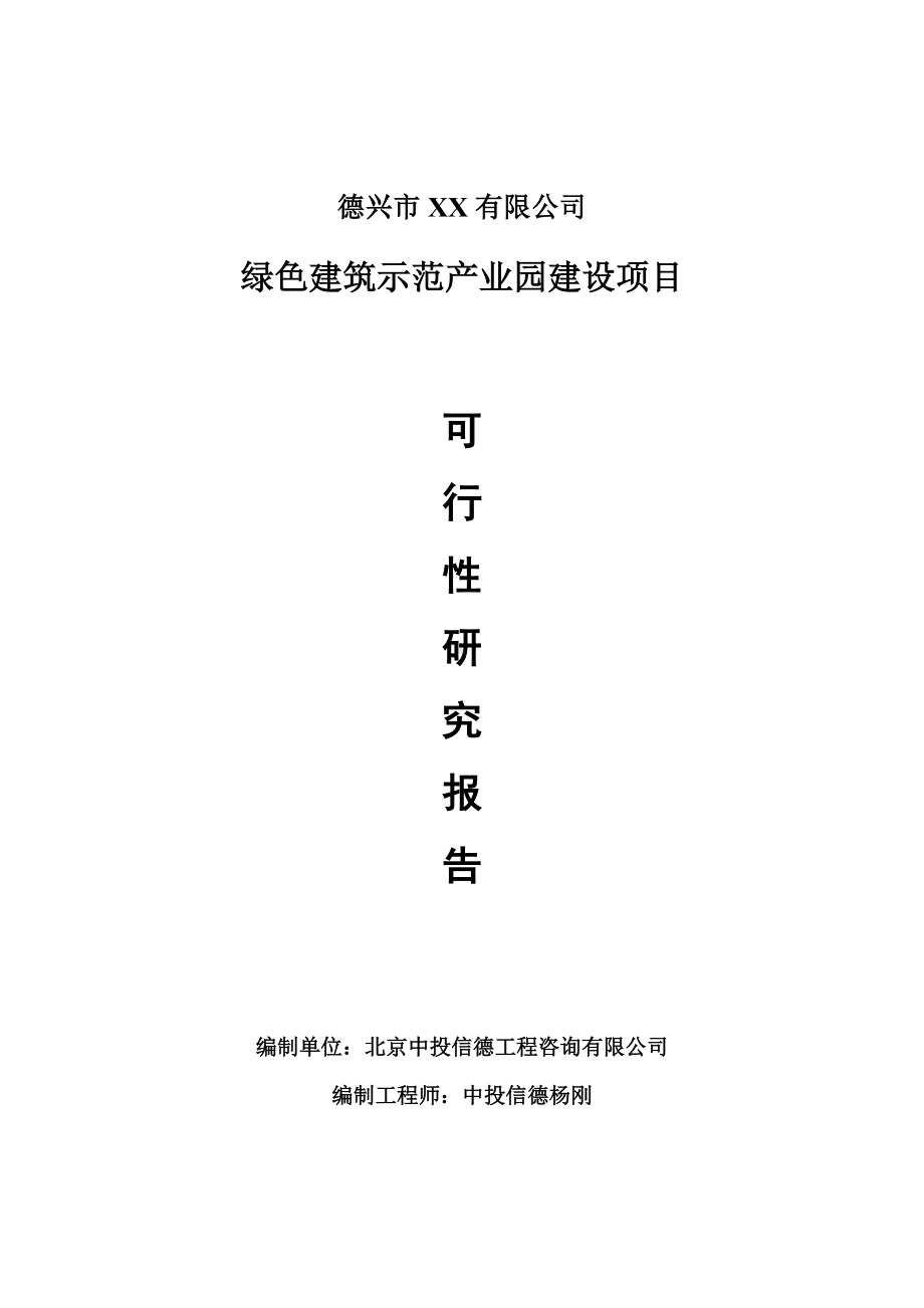 绿色建筑示范产业园项目可行性研究报告申请建议书.doc_第1页