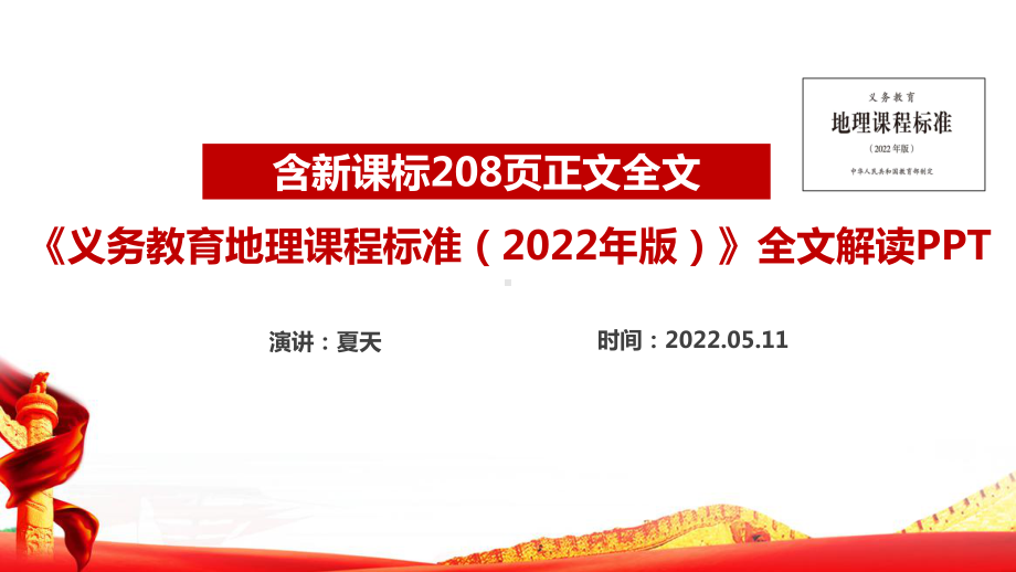 2022版地理新课标全文解读PPT 2022年地理新课标解读PPT.ppt_第1页