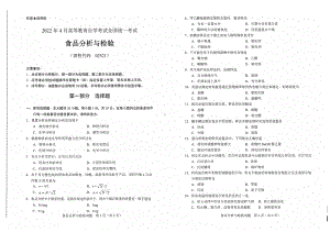 2022年4月自考试题02521食品分析与检验.pdf