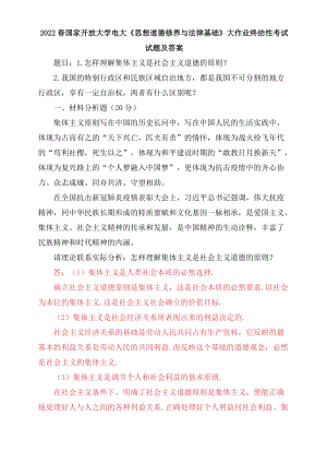 2022春国家开放大学电大《思想道德修养与法律基础》大作业终结性考试试题及答案怎样理解集体主义是社会主义道德的原则？什么是人生价值？人生价值的实现条件是什么？我国宪法规定的公民基本权利主要包括哪些？.docx