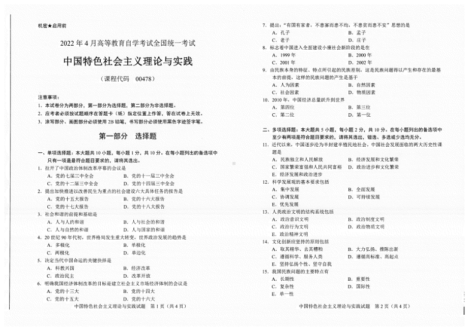 2022年4月自考试题00478中国特色社会主义理论与实践.pdf_第1页