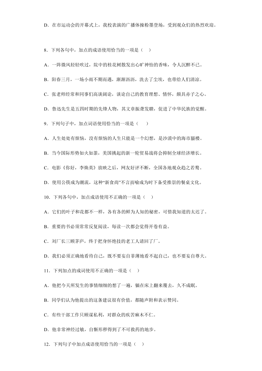 成语运用单选信息卷2022年初中语文中考备考冲刺（含答案）.docx_第3页