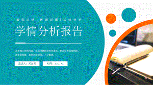 学情分析报告PPT教学总结教师说课成绩分析PPT.ppt