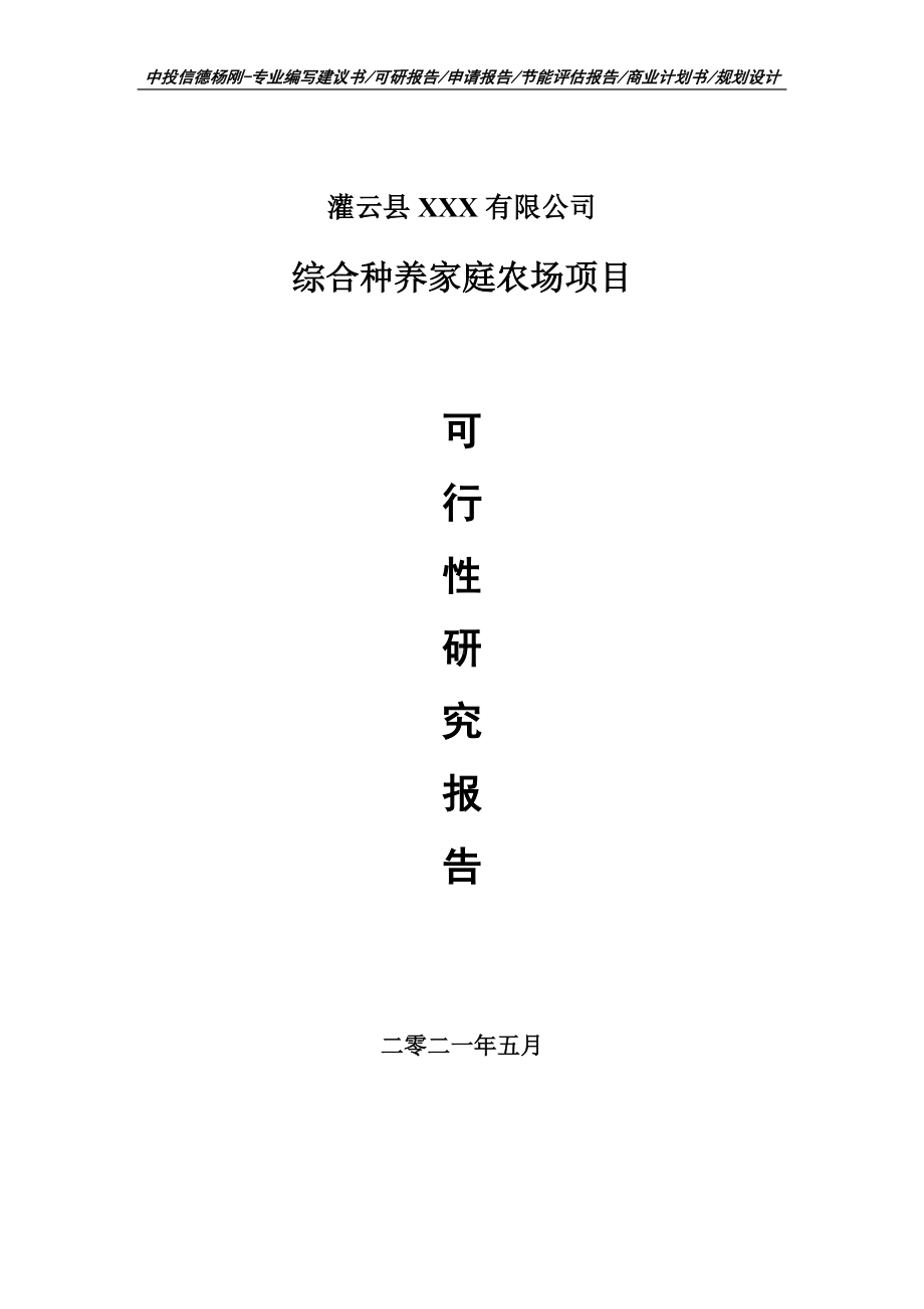 综合种养家庭农场项目可行性研究报告建议书案例.doc_第1页