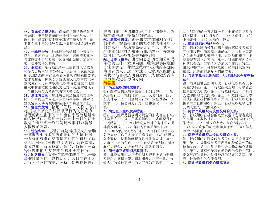 2022年电大考试《行政组织学》名词解释简答题论述题汇总附答案（考前推荐）.docx_第3页