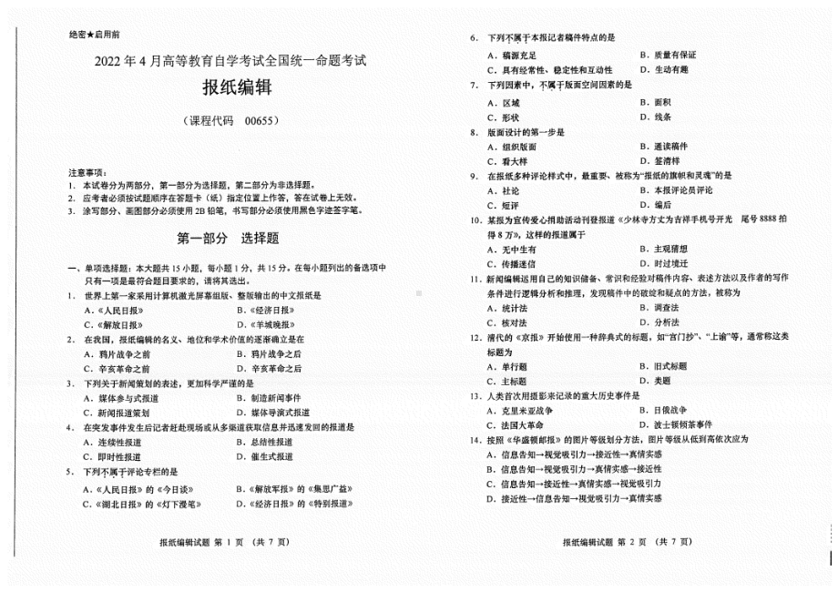 2022年4月自考试题00655报纸编辑.pdf_第1页