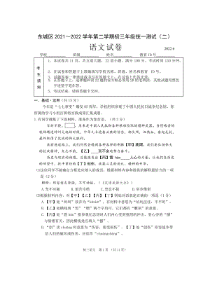 2022年北京市东城区九年级（中考)二模语文试卷（word版含答案）.docx