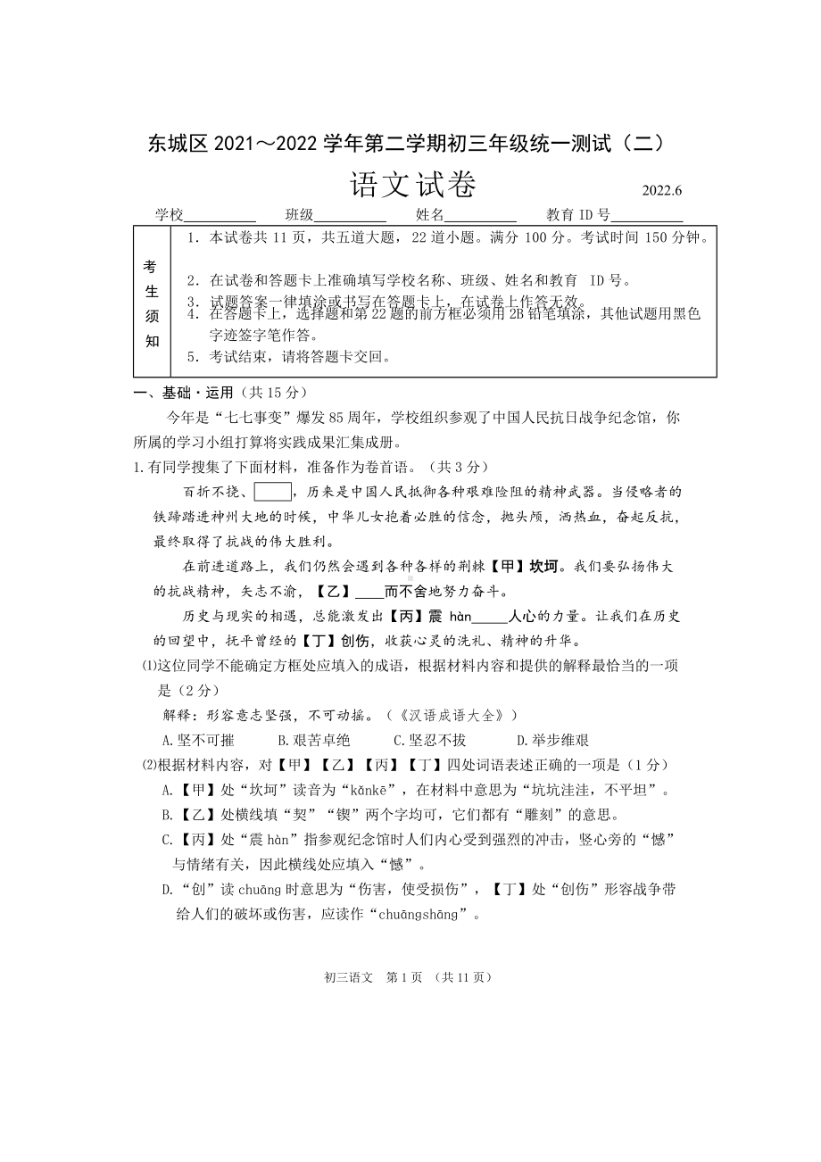 2022年北京市东城区九年级（中考)二模语文试卷（word版含答案）.docx_第1页