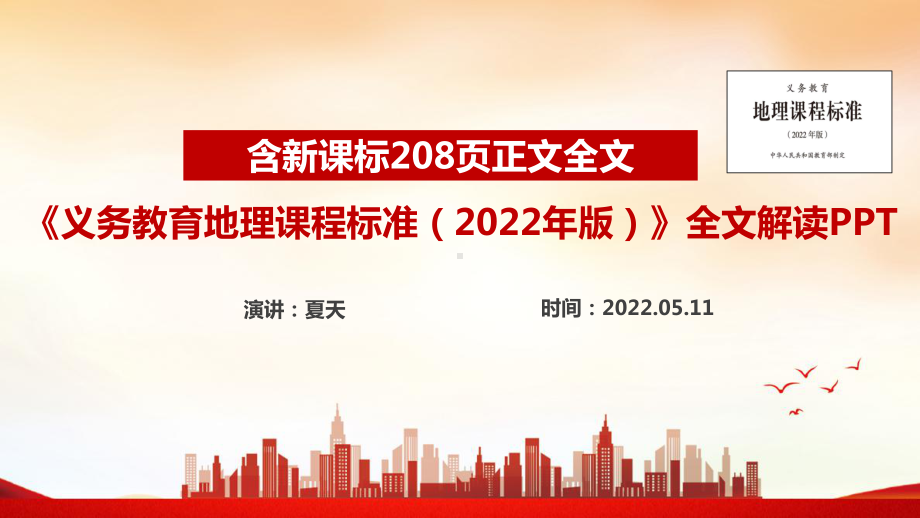 2022版《地理新课标》新修订全文学习PPT课件.ppt_第1页