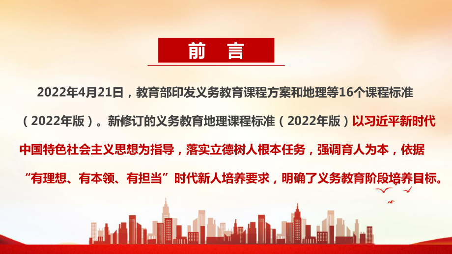 2022版《地理新课标》新修订全文学习PPT课件.ppt_第2页