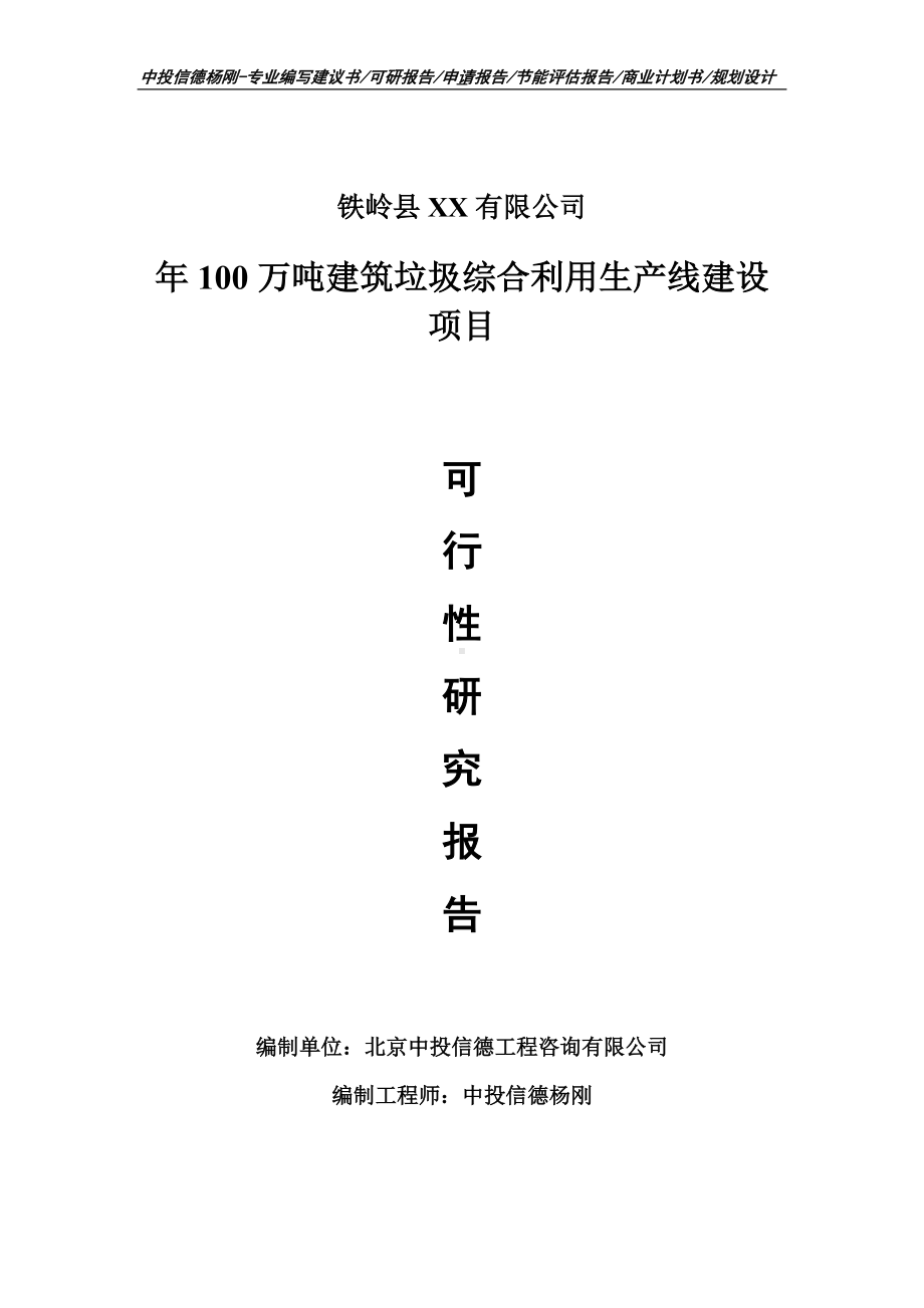 年100万吨建筑垃圾综合利用项目可行性研究报告申请建议书.doc_第1页