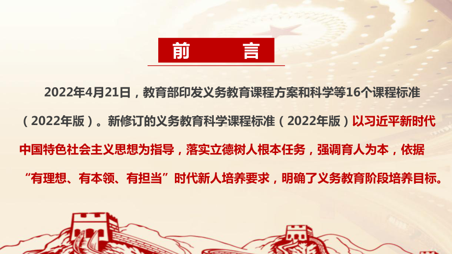 完整版2022科学新课标《义务教育科学课程标准（2022年版）》学习PPT.ppt_第2页