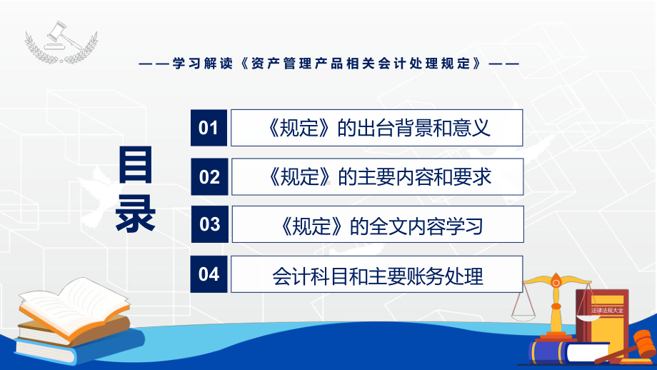 图文学习解读2022年新制定的《资产管理产品相关会计处理规定》PPT教学课件模板.pptx_第3页