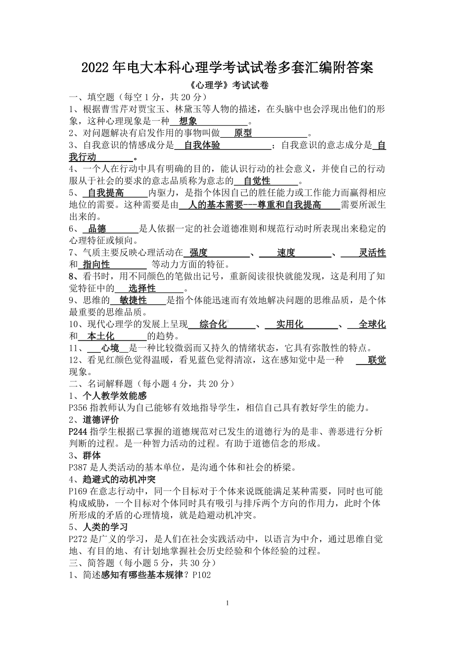 2022年电大本科心理学考试试卷多套汇编附答案（备考资料.docx_第1页