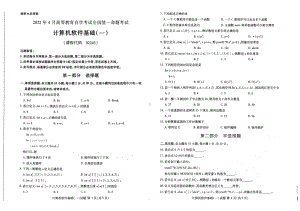 2022年4月自考试题02243计算机软件基础（一）.pdf