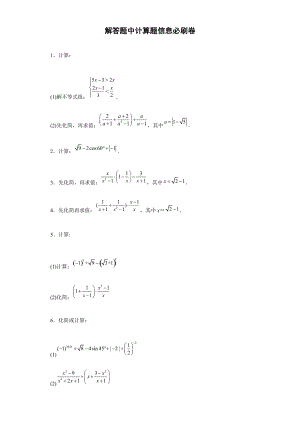 解答题中计算题信息必刷卷 -2022年初中数学中考备考冲刺（含答案）.docx
