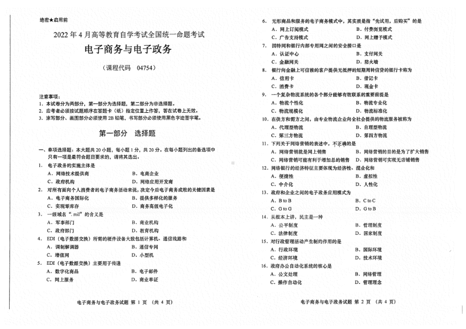 2022年4月自考试题04754电子商务与电子政务.pdf_第1页